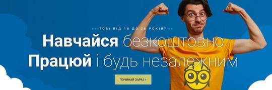 Українська молодь у Польщі може долучитись до проєкту, що дозволяє поєднувати роботу і навчання