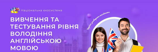 Українці зможуть безкоштовно опановувати англійську за допомогою нової онлайн-платформи Engmova