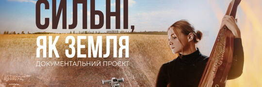 В кінотеатрі DCF у Вроцлаві відбудеться показ українського документального фільму «Сильні, як земля»