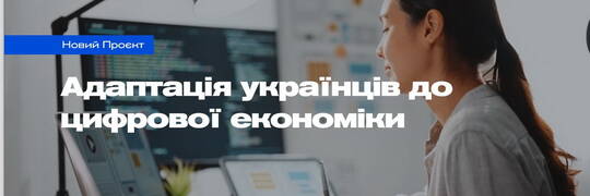 Українські мігранти можуть долучитись до проєкту з розвитку сучасних компетенцій для цифрової економіки